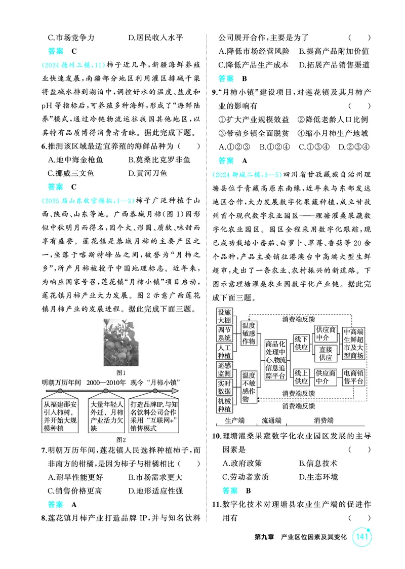 《1_第九章　产业区位因素及其变化_2026版教学资源包_202653高考总复习A版_山东版_2026版.山东版.选考总复习.地理.5·3A版_第九章产业区位因素及其变化_1_精练册PDF》第5页预览
