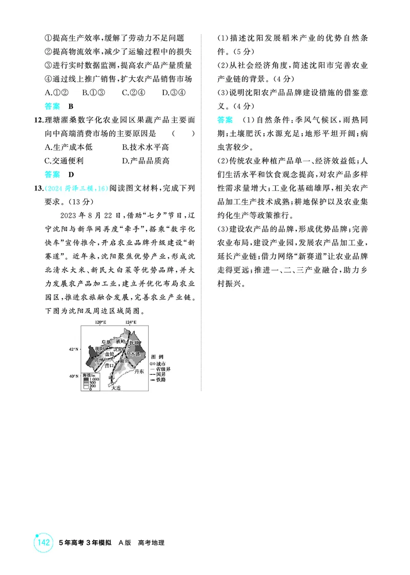 《1_第九章　产业区位因素及其变化_2026版教学资源包_202653高考总复习A版_山东版_2026版.山东版.选考总复习.地理.5·3A版_第九章产业区位因素及其变化_1_精练册PDF》第6页预览