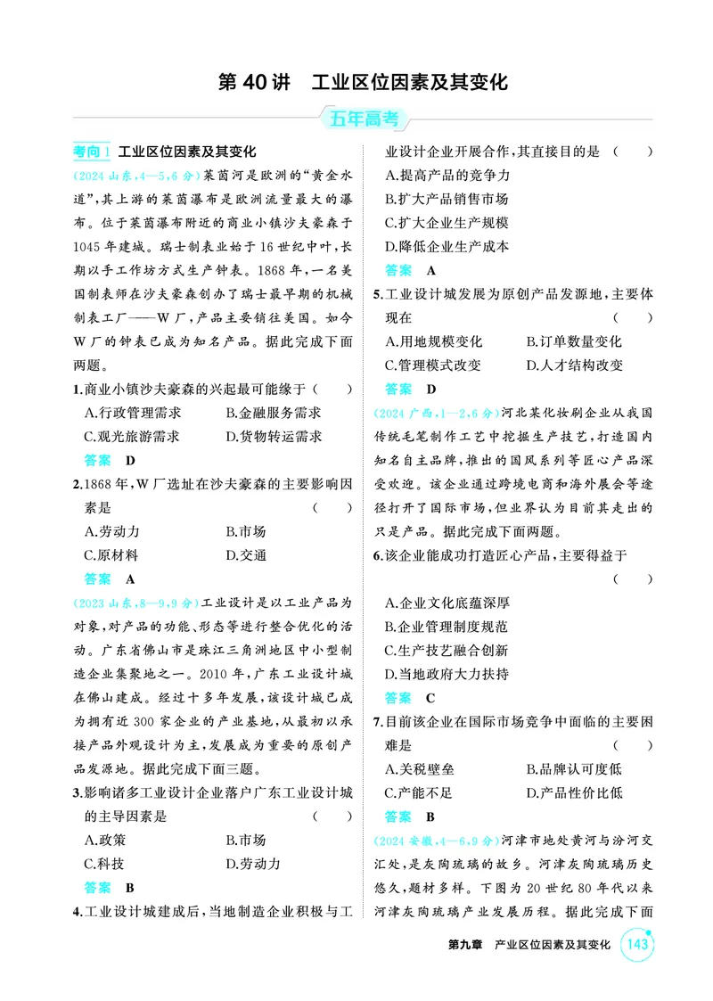 《1_第九章　产业区位因素及其变化_2026版教学资源包_202653高考总复习A版_山东版_2026版.山东版.选考总复习.地理.5·3A版_第九章产业区位因素及其变化_1_精练册PDF》第7页预览