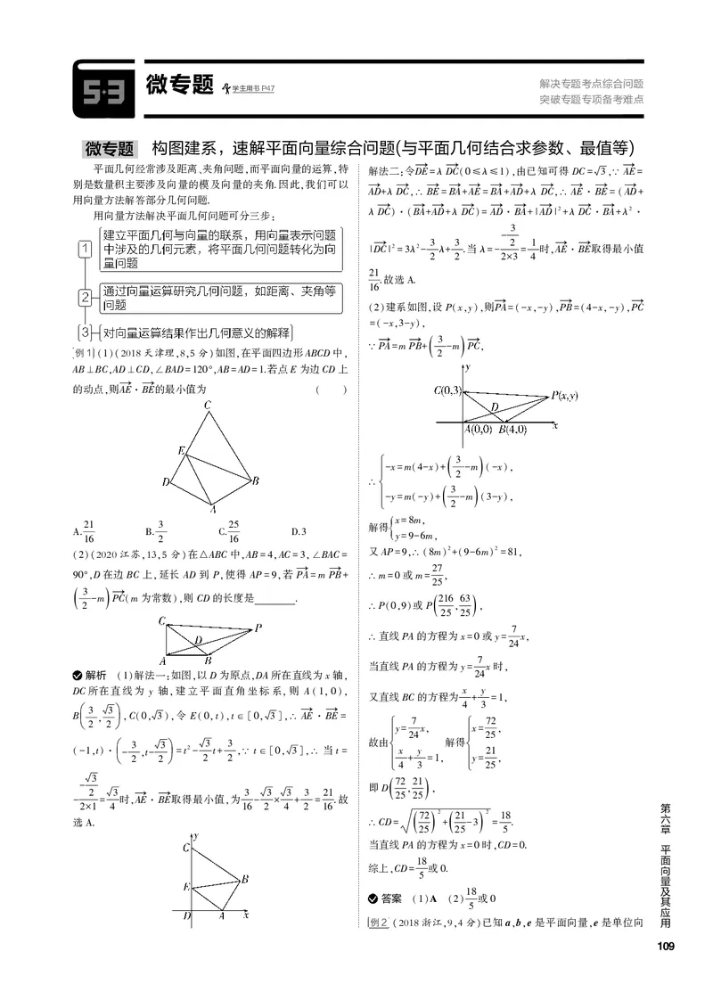 《1_微专题（PDF版）_2023版教学资源包_2023版新高考新教材版高考总复习数学5·3B版_6_第六章平面向量及其应用_3_微专题_2_微专题（PDF版）_1_专题电子书》第1页预览