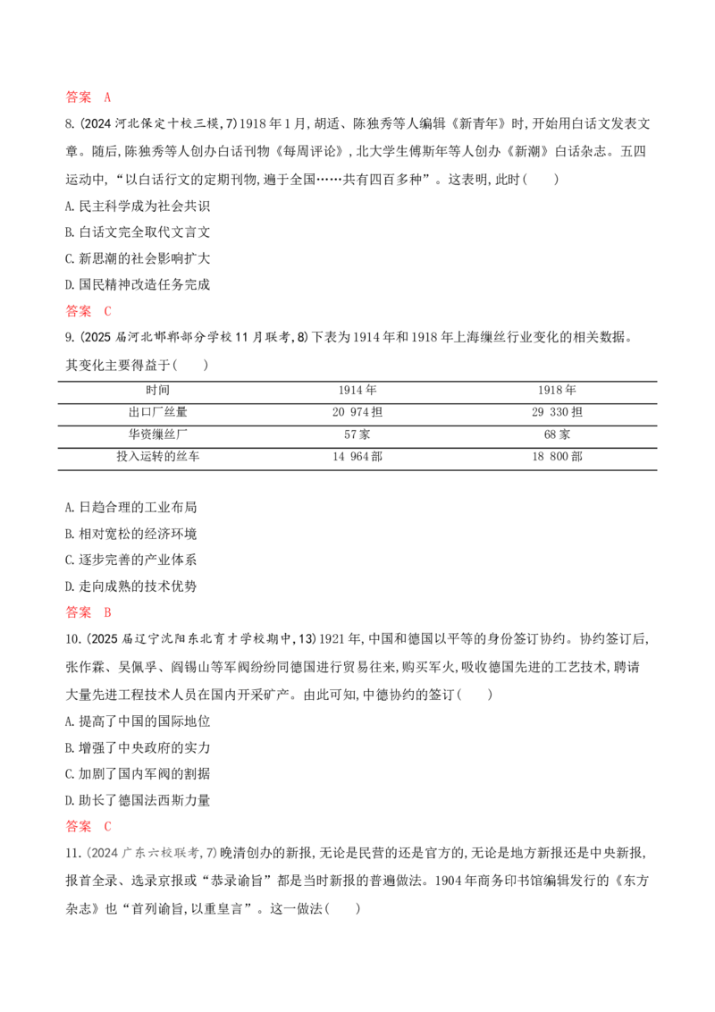 《1_专题过关检测练Word-第六单元辛亥革命与中华民国的建立_2026版教学资源包_202653高考总复习A版_山东版_2026版.山东版.选考总复习.历史.5·3A版_一、本书PPT、习题Word_第二部分中国近现代史》第3页预览