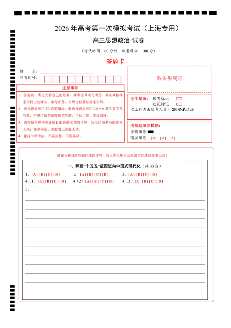 《政治一模提分卷（上海专用）（答题卡）_zheng治_2026年-政治高考专项复习_2026年高考第一二三次模拟考试政治-G181_高考政治第一次模拟卷23套_2026版_政治一模提分卷（上海专用）(1)(1)》第1页预览