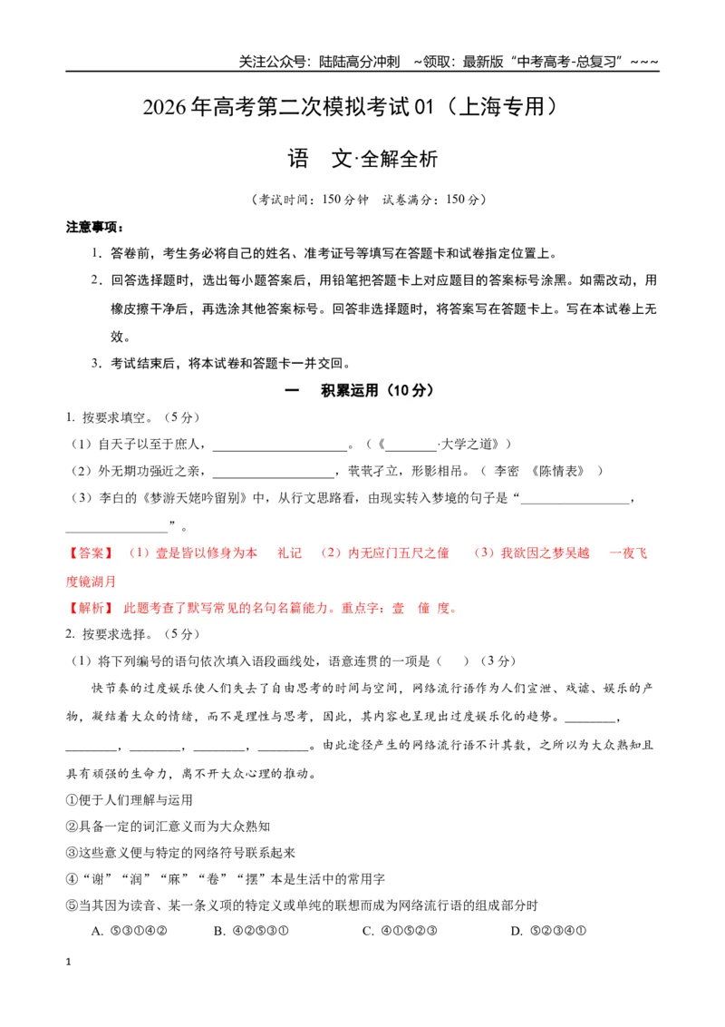 《语文二模模拟卷01（上海专用）（全解全析）_专项复习_2026年-语文专项复习_2026年高考第一二三次模拟考试语文-G181_高考语文第二次模拟卷18套_2026版_语文二模模拟卷01（上海专用）》第1页预览