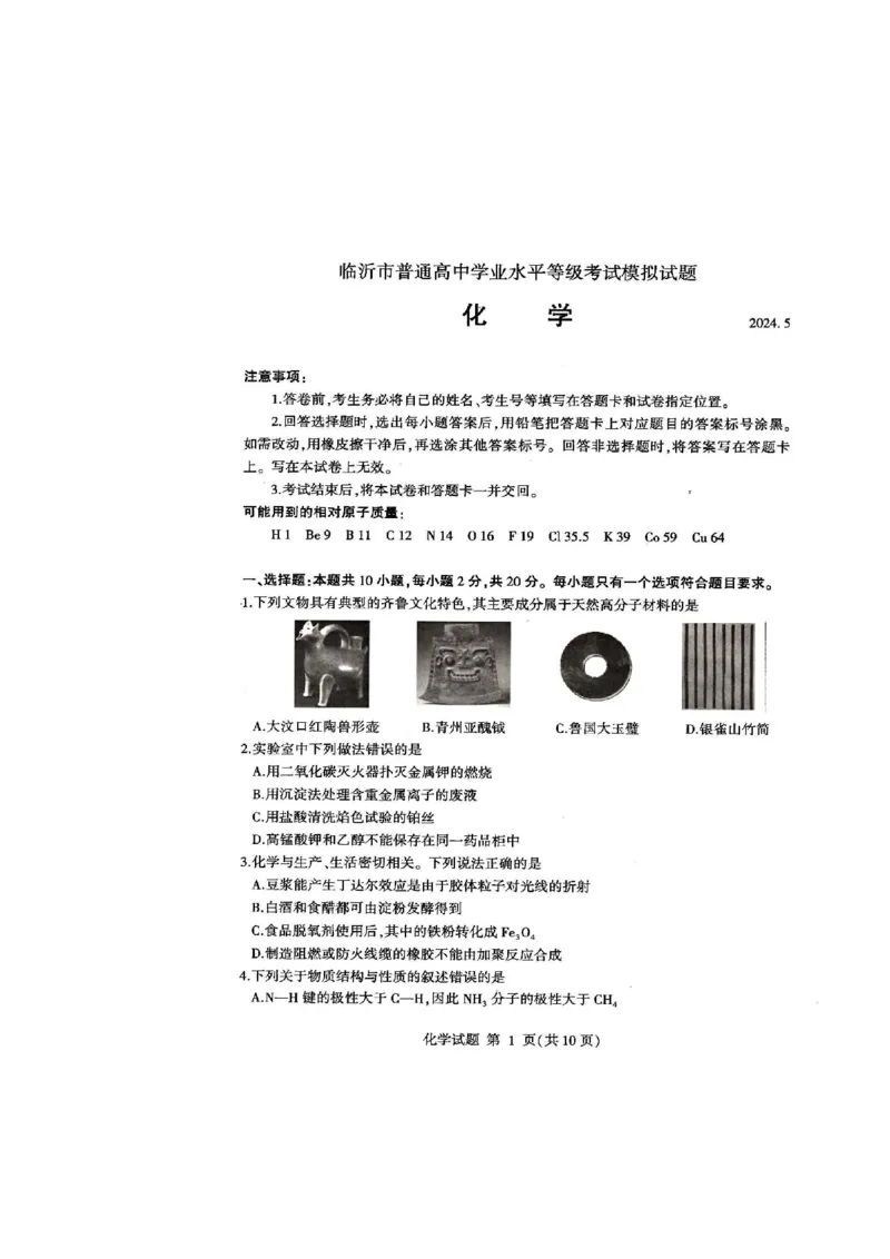 《32_05化学山东临沂市（二模）试卷+标答评分细则_2025版教学资源包_（总复习系列）2025版《5年高考3年模拟》新高考版B版（⭐全科）_2025版.新高考新教材版.选考总复习.化学.5·3B版》第1页预览