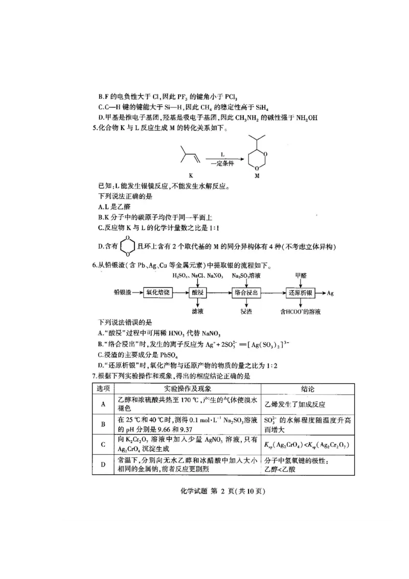 《32_05化学山东临沂市（二模）试卷+标答评分细则_2025版教学资源包_（总复习系列）2025版《5年高考3年模拟》新高考版B版（⭐全科）_2025版.新高考新教材版.选考总复习.化学.5·3B版》第2页预览