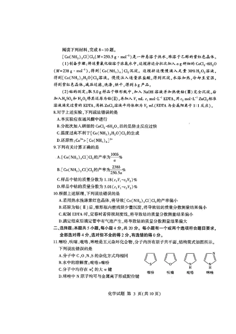 《32_05化学山东临沂市（二模）试卷+标答评分细则_2025版教学资源包_（总复习系列）2025版《5年高考3年模拟》新高考版B版（⭐全科）_2025版.新高考新教材版.选考总复习.化学.5·3B版》第3页预览