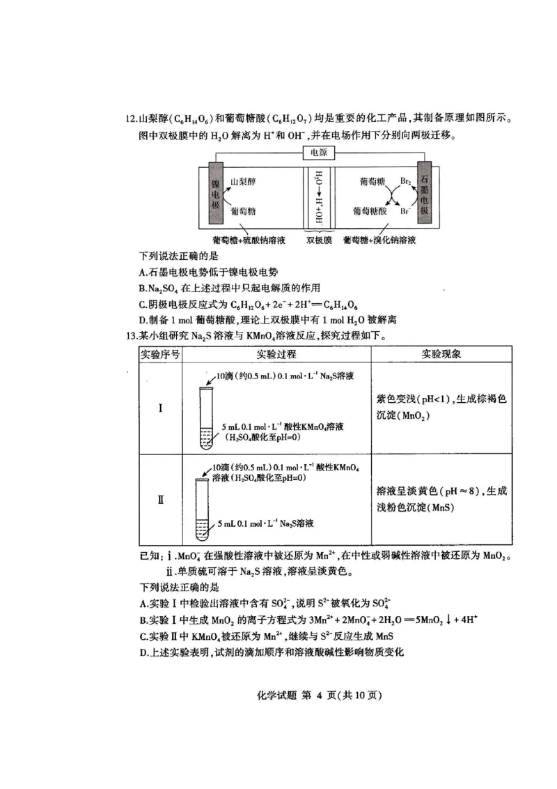 《32_05化学山东临沂市（二模）试卷+标答评分细则_2025版教学资源包_（总复习系列）2025版《5年高考3年模拟》新高考版B版（⭐全科）_2025版.新高考新教材版.选考总复习.化学.5·3B版》第4页预览