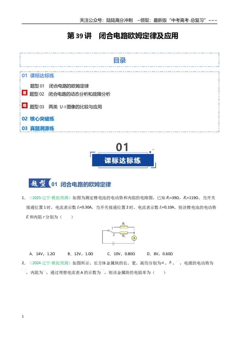 《第39讲闭合电路欧姆定律及应用（专项训练）（黑吉辽蒙专用）（学生版）_04-物理-高考总复习_一轮复习_2026年-物理高考一轮复习_2026年高考物理一轮课件+讲义+练习（黑吉辽蒙专用）-G330》第1页预览