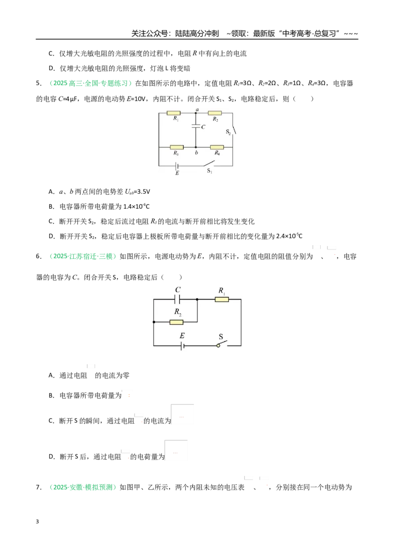 《第39讲闭合电路欧姆定律及应用（专项训练）（黑吉辽蒙专用）（学生版）_04-物理-高考总复习_一轮复习_2026年-物理高考一轮复习_2026年高考物理一轮课件+讲义+练习（黑吉辽蒙专用）-G330》第3页预览