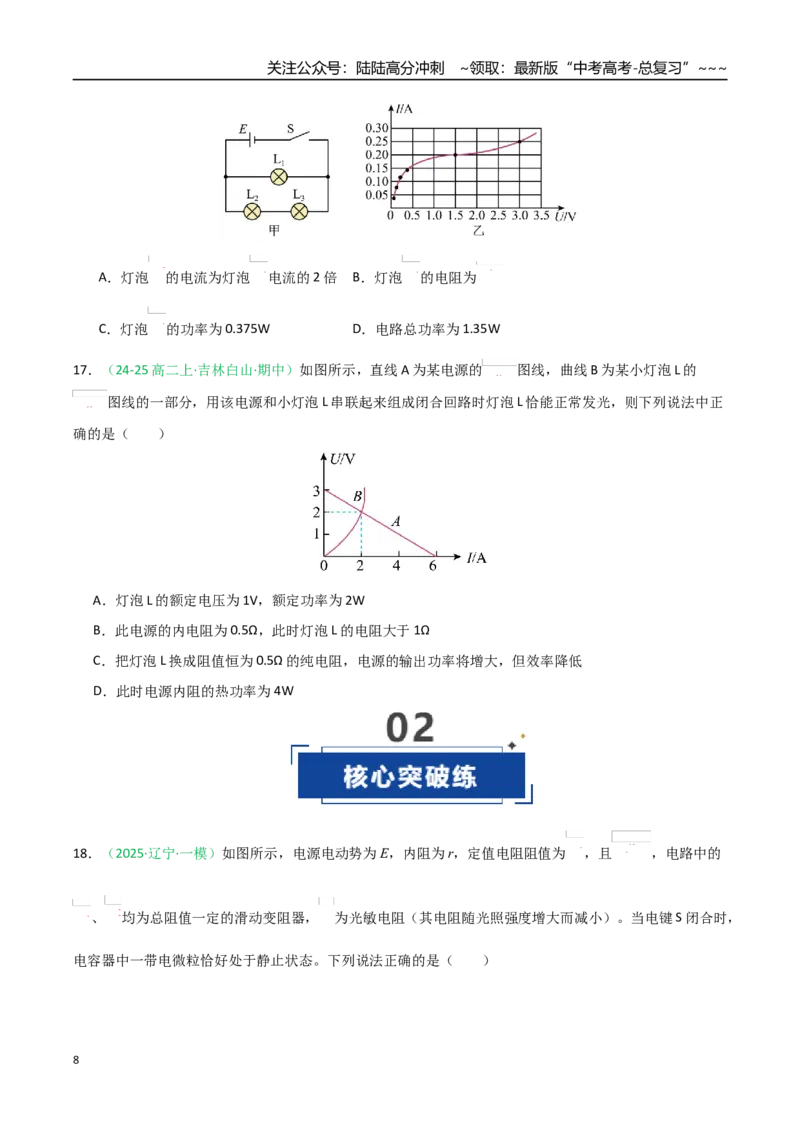 《第39讲闭合电路欧姆定律及应用（专项训练）（黑吉辽蒙专用）（学生版）_04-物理-高考总复习_一轮复习_2026年-物理高考一轮复习_2026年高考物理一轮课件+讲义+练习（黑吉辽蒙专用）-G330》第8页预览