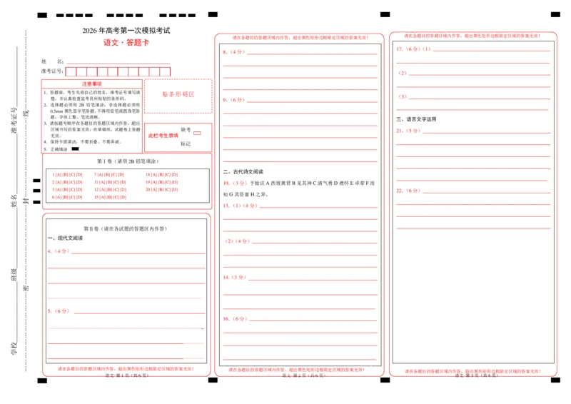 《语文一模突破卷01(江苏专用)(答题卡)_专项复习_2026年-语文专项复习_2026年高考第一二三次模拟考试语文-G181_高考语文第一次模拟卷18套_2026版_语文一模突破卷01(江苏专用)》第1页预览