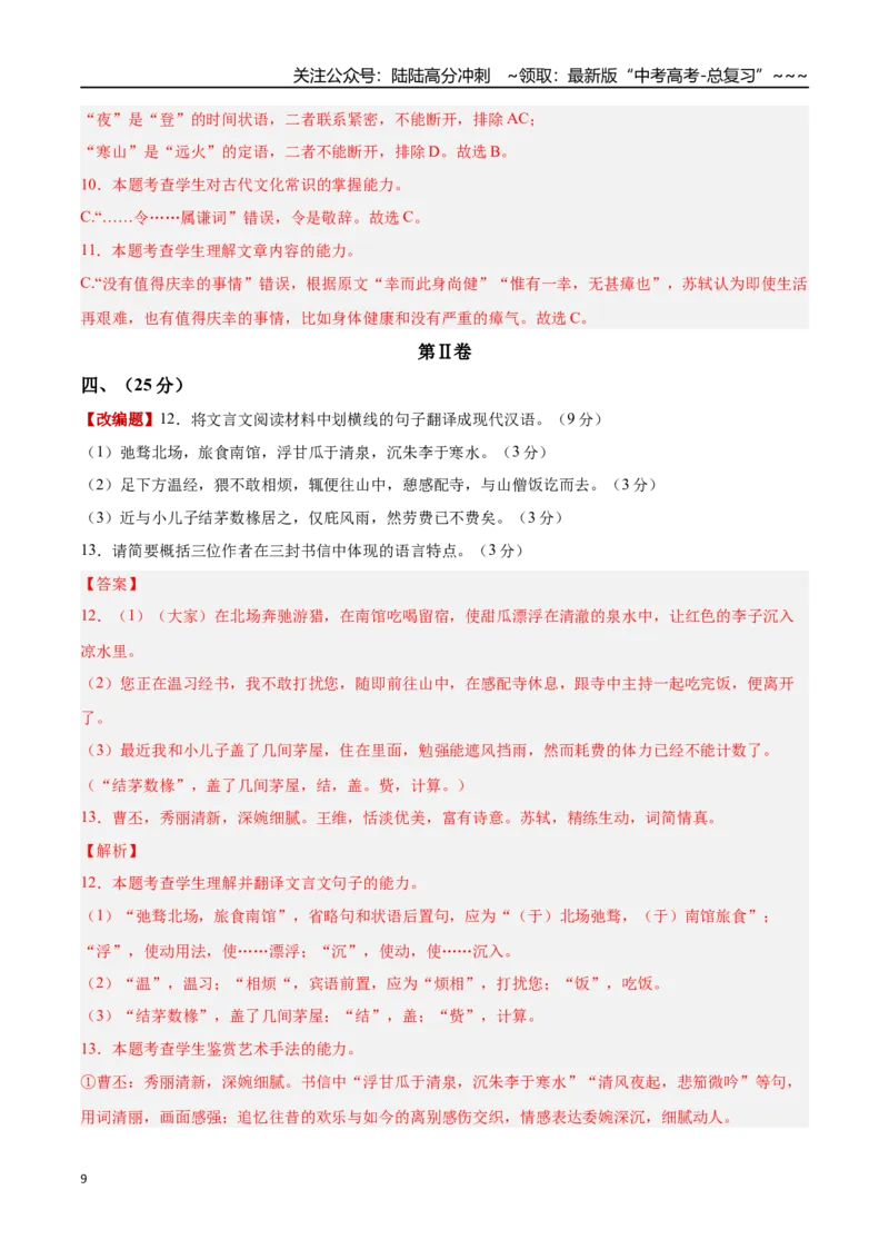 《语文一模突破卷01（天津专用）（全解全析）_专项复习_2026年-语文专项复习_2026年高考第一二三次模拟考试语文-G181_高考语文第一次模拟卷18套_2026版》第9页预览