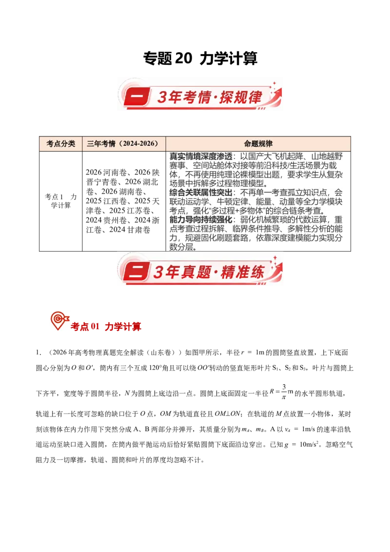 《专题20力学计算（3年汇编）（全国通用）（学生版）_地理_2027年高考地理专项复习_三年（2024-2026）高考物理真题分类汇编（全国通用）-C420》第1页预览