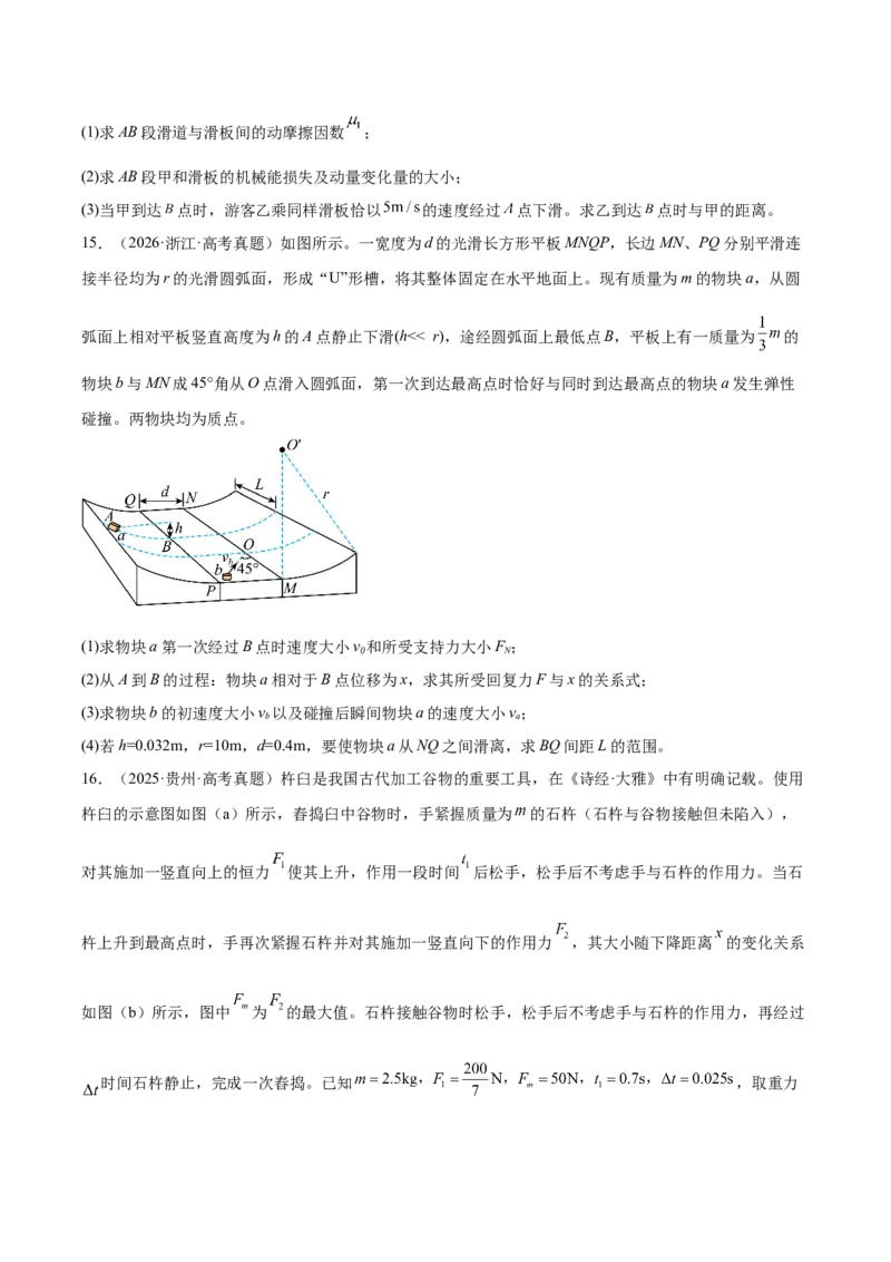 《专题20力学计算（3年汇编）（全国通用）（学生版）_地理_2027年高考地理专项复习_三年（2024-2026）高考物理真题分类汇编（全国通用）-C420》第9页预览