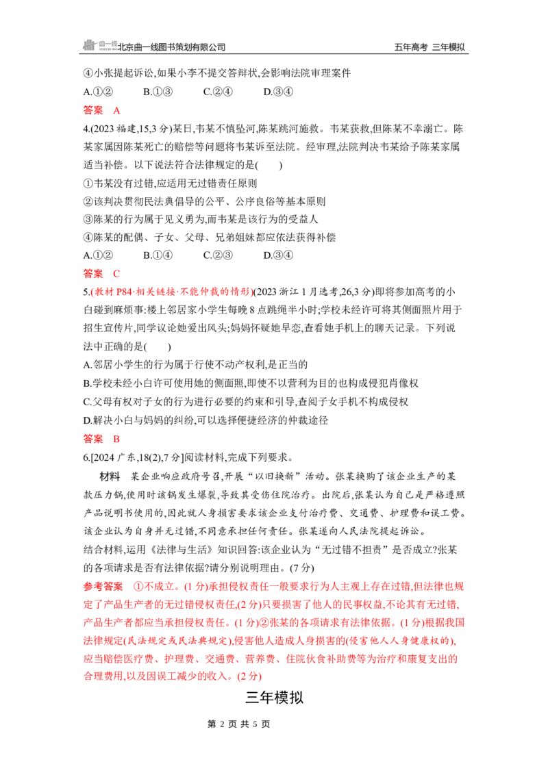 《1_第一课　在生活中学民法用民法_2026版教学资源包_202653高考总复习A版_山东版_2026版.山东版.选考总复习.政治.5·3A版_一、图书电子教参_选择性必修2法律与生活_5_习题WORD》第2页预览