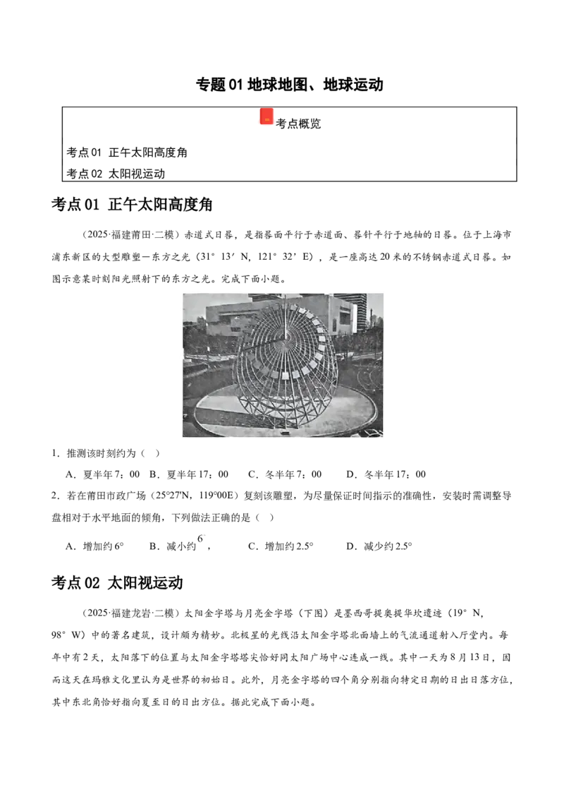 《专题01地球地图、地球运动（学生版）（福建）_地理_2026年-地理高考专项复习_2025年高考地理二模试题分类汇编（福建专用）》第1页预览