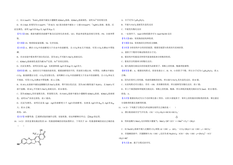 《2009年江苏省高考化学试卷解析版(1)_高考一二三轮复习_化学_2027年高考化学专项复习_2008年-2026年化学高考真题-G427_2008-2020年高考_地方卷_江苏高考化学2008-2020_A3word版_PDF版（赠送）》第5页预览