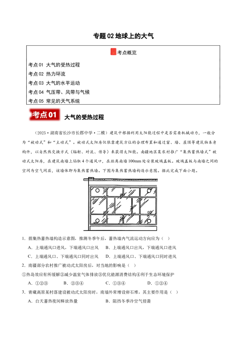 《专题02地球上的大气（新高考通用）（教师版）_地理_2026年-地理高考专项复习_2025年高考地理二模试题分类汇编（新高考专用）_2025版》第1页预览