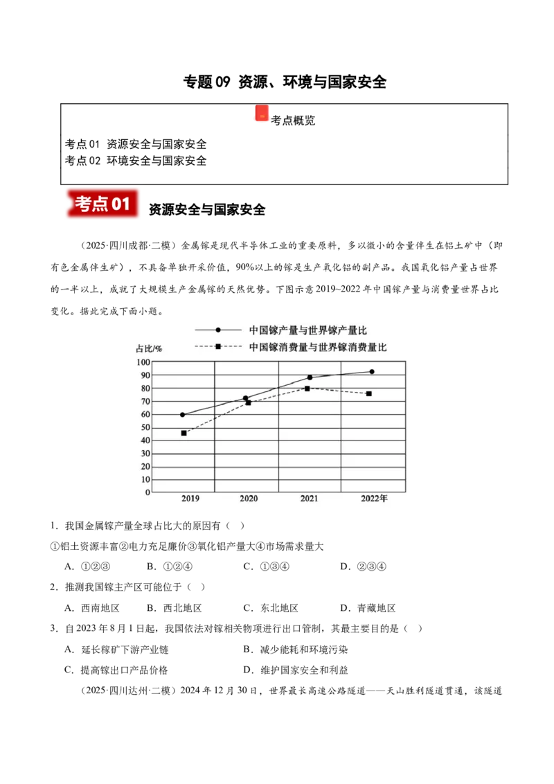 《专题09资源、环境与国家安全（四川专用）（学生版）_地理_2026年-地理高考专项复习_2025年高考地理二模试题分类汇编（四川专用）》第1页预览