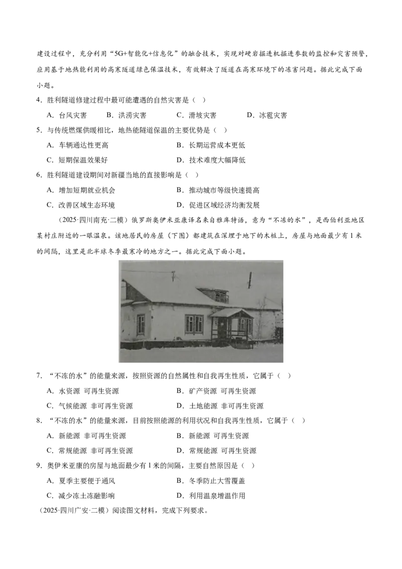 《专题09资源、环境与国家安全（四川专用）（学生版）_地理_2026年-地理高考专项复习_2025年高考地理二模试题分类汇编（四川专用）》第2页预览