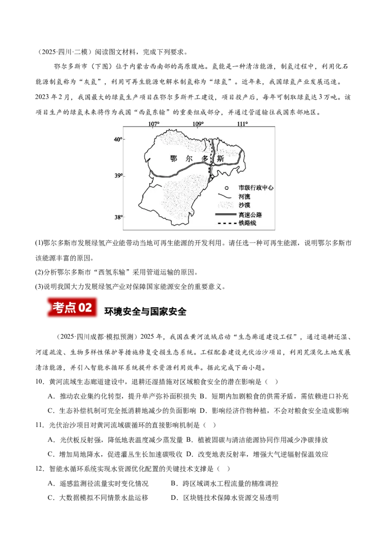 《专题09资源、环境与国家安全（四川专用）（学生版）_地理_2026年-地理高考专项复习_2025年高考地理二模试题分类汇编（四川专用）》第4页预览