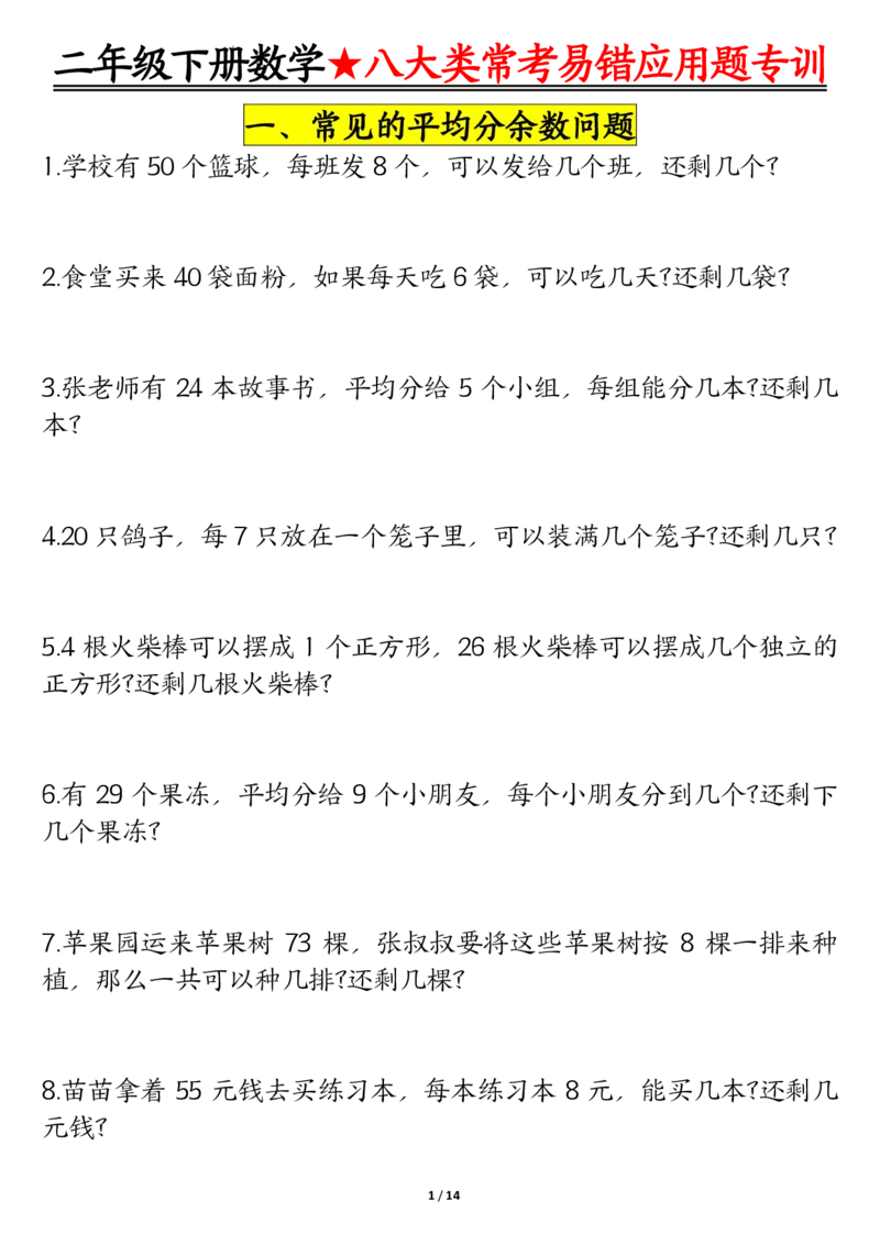 《二下数学期末常考8种易错应用题+答案_2年级下册同步教辅_2下-数学_二下数学-奥数+思维+应用题》第1页预览