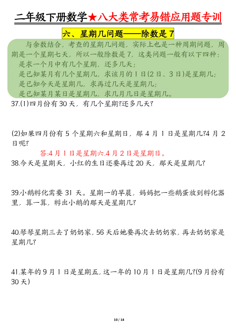 《二下数学期末常考8种易错应用题+答案_2年级下册同步教辅_2下-数学_二下数学-奥数+思维+应用题》第10页预览
