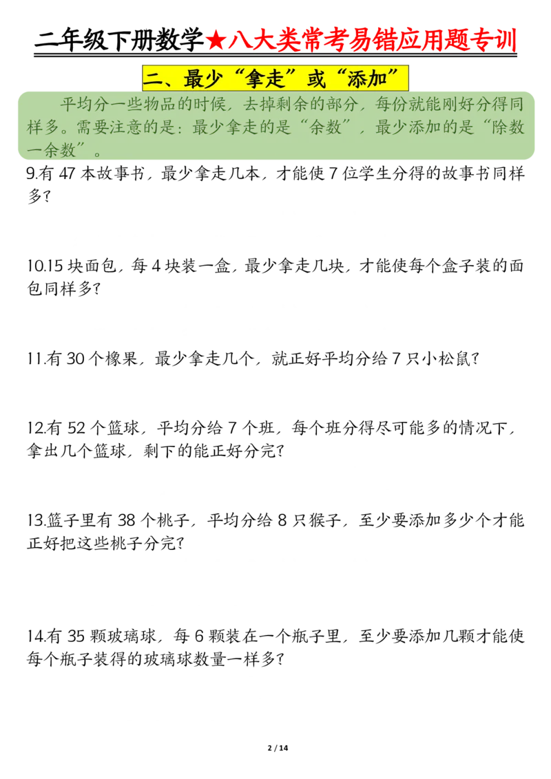 《二下数学期末常考8种易错应用题+答案_2年级下册同步教辅_2下-数学_二下数学-奥数+思维+应用题》第2页预览