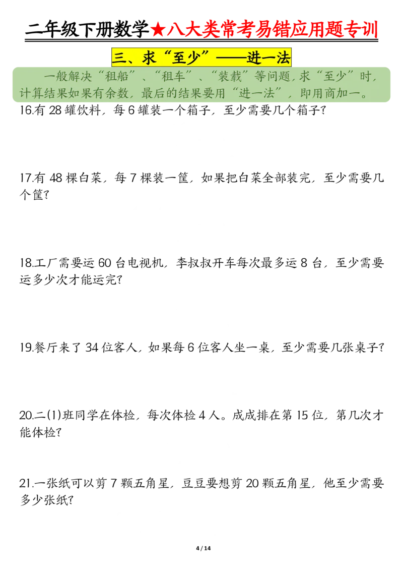 《二下数学期末常考8种易错应用题+答案_2年级下册同步教辅_2下-数学_二下数学-奥数+思维+应用题》第4页预览