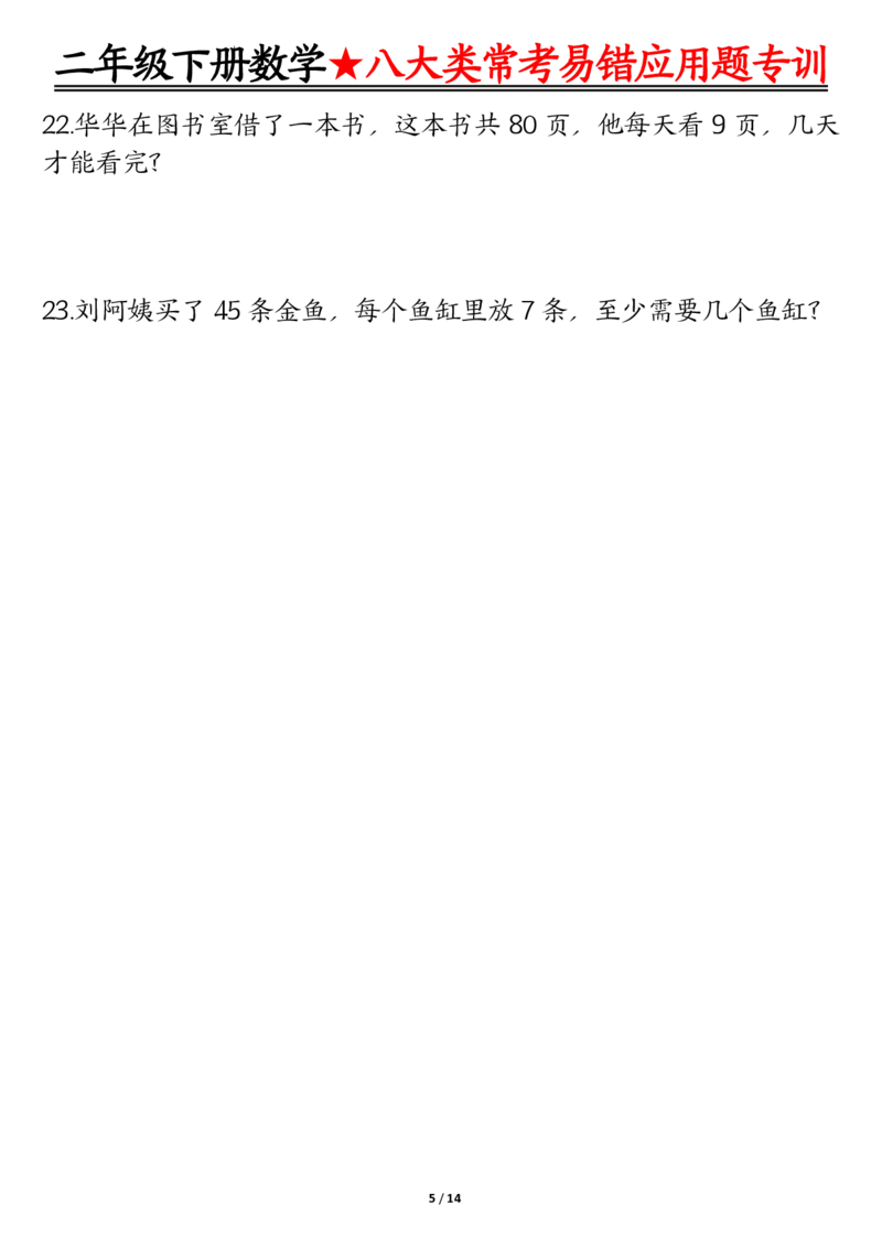 《二下数学期末常考8种易错应用题+答案_2年级下册同步教辅_2下-数学_二下数学-奥数+思维+应用题》第5页预览