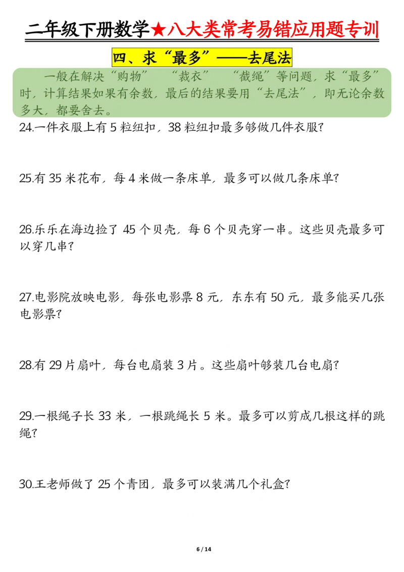 《二下数学期末常考8种易错应用题+答案_2年级下册同步教辅_2下-数学_二下数学-奥数+思维+应用题》第6页预览