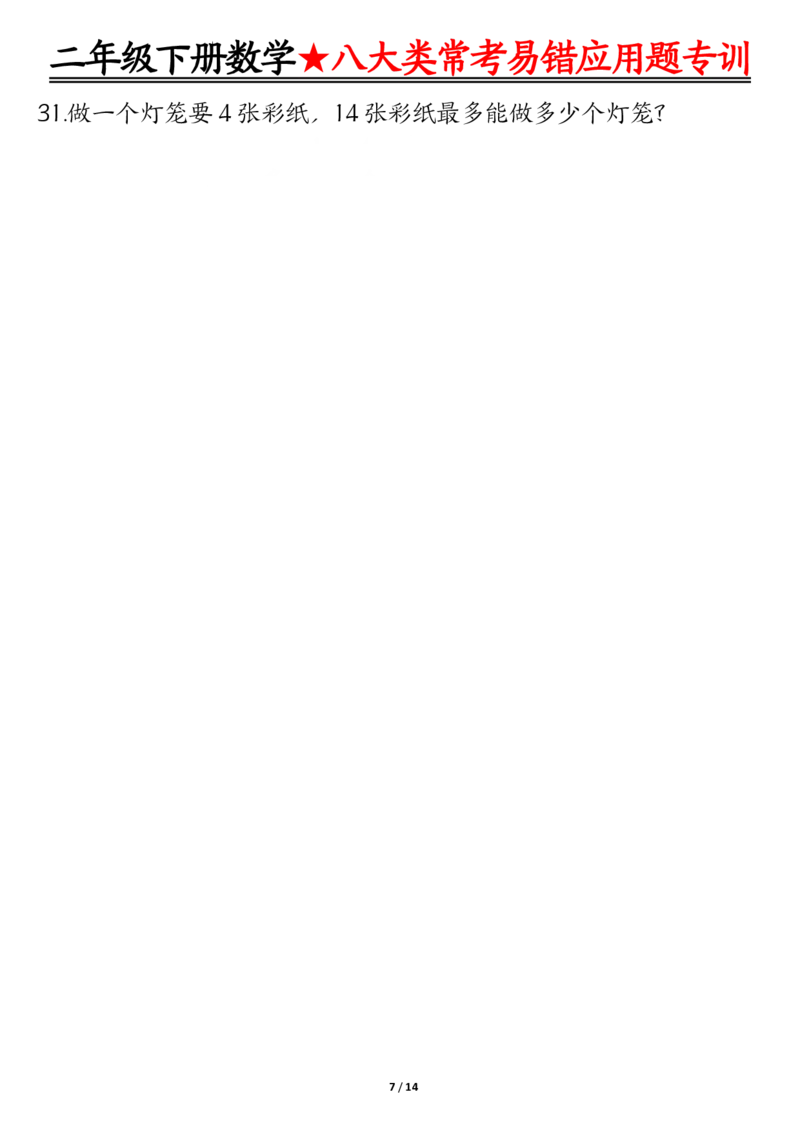 《二下数学期末常考8种易错应用题+答案_2年级下册同步教辅_2下-数学_二下数学-奥数+思维+应用题》第7页预览