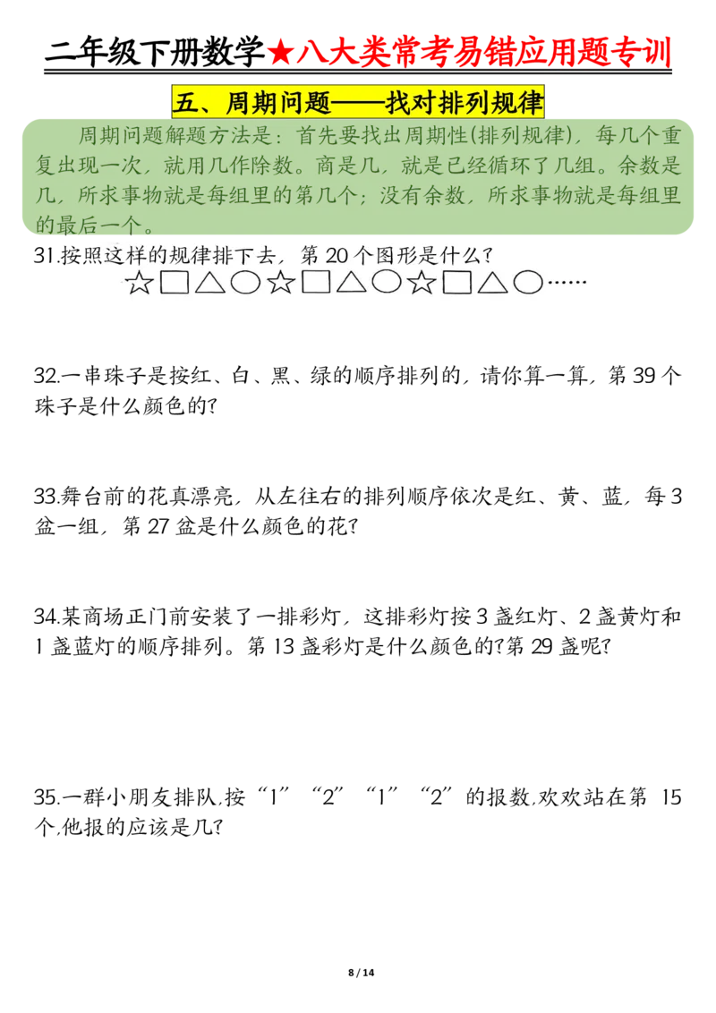 《二下数学期末常考8种易错应用题+答案_2年级下册同步教辅_2下-数学_二下数学-奥数+思维+应用题》第8页预览