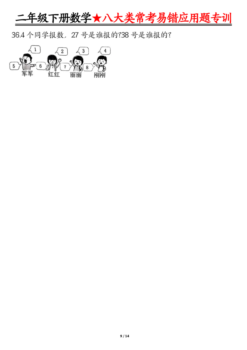 《二下数学期末常考8种易错应用题+答案_2年级下册同步教辅_2下-数学_二下数学-奥数+思维+应用题》第9页预览