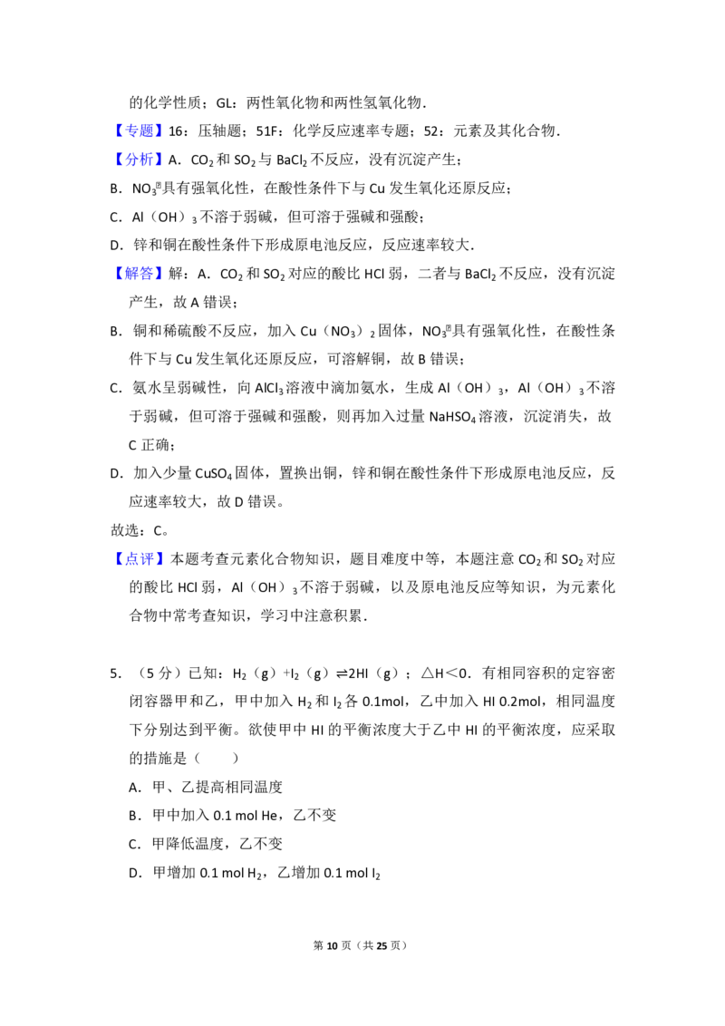 《2009年北京市高考化学试卷（含解析版）_高考一二三轮复习_化学_2026年-化学高考专项复习_2008年-2025年化学高考真题_2008-2020年高考_地方卷_北京高考化学2008-2020_A4word版_PDF版（赠送）》第10页预览