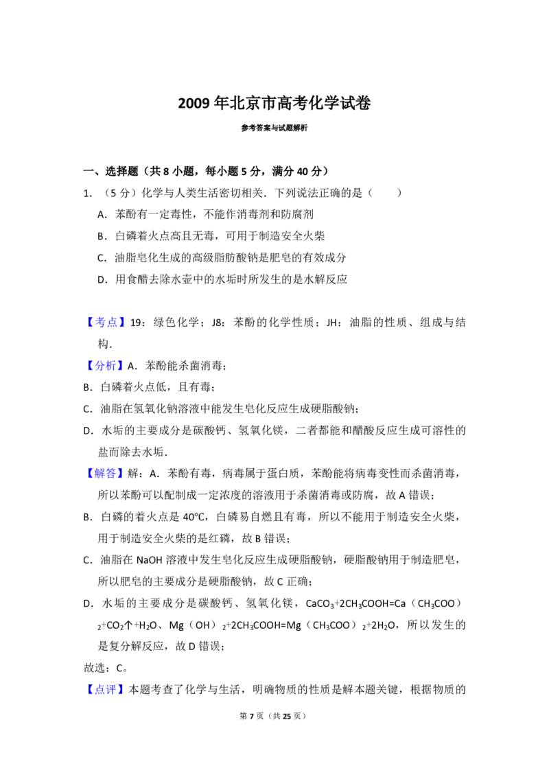 《2009年北京市高考化学试卷（含解析版）_高考一二三轮复习_化学_2026年-化学高考专项复习_2008年-2025年化学高考真题_2008-2020年高考_地方卷_北京高考化学2008-2020_A4word版_PDF版（赠送）》第7页预览
