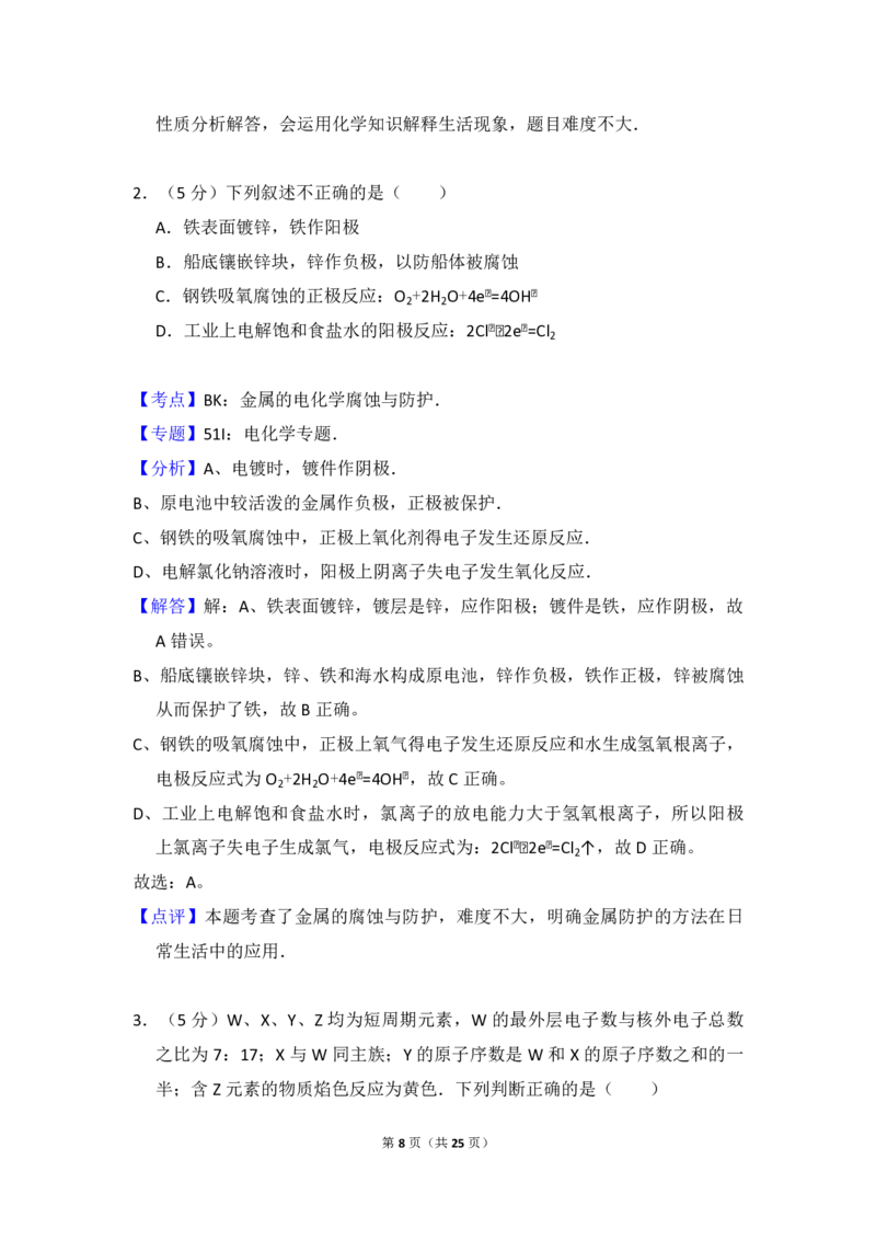 《2009年北京市高考化学试卷（含解析版）_高考一二三轮复习_化学_2026年-化学高考专项复习_2008年-2025年化学高考真题_2008-2020年高考_地方卷_北京高考化学2008-2020_A4word版_PDF版（赠送）》第8页预览