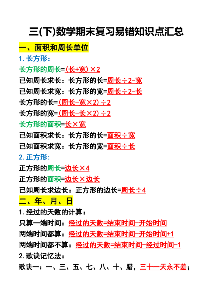《三（下）期末复习易错知识点汇总_3年级下册同步教辅_3下-数学_三下数学重点必背》第1页预览