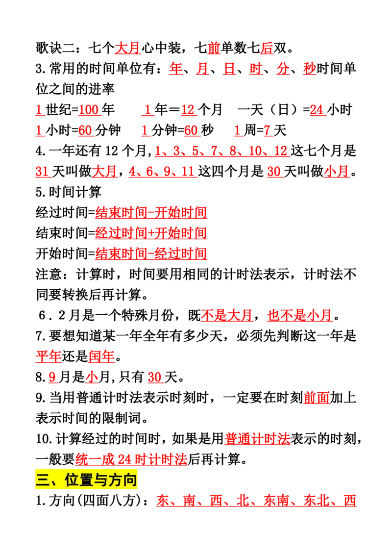 《三（下）期末复习易错知识点汇总_3年级下册同步教辅_3下-数学_三下数学重点必背》第2页预览