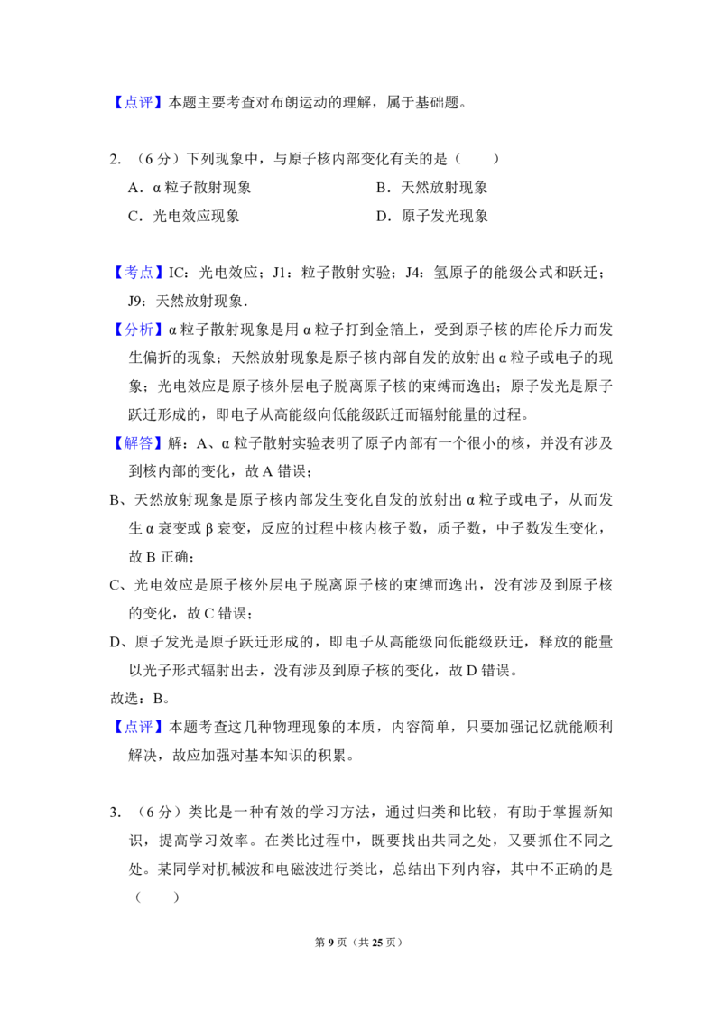 《2009年北京市高考物理试卷（含解析版）_高考一二三轮复习_物理_2026年-物理高考专项复习_2008年-2025年物理高考真题_2008-2020年高考_地方卷_北京高考物理08-21_A4word版_PDF版（赠送）》第9页预览