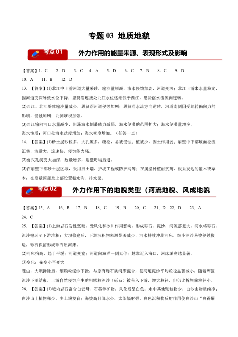 《专题03地质地貌（4大考点）（答案版）(1)_地理_2027年高考地理专项复习_2026年高考地理二模试题分类汇编（四川专用）-G282_2026版》第1页预览