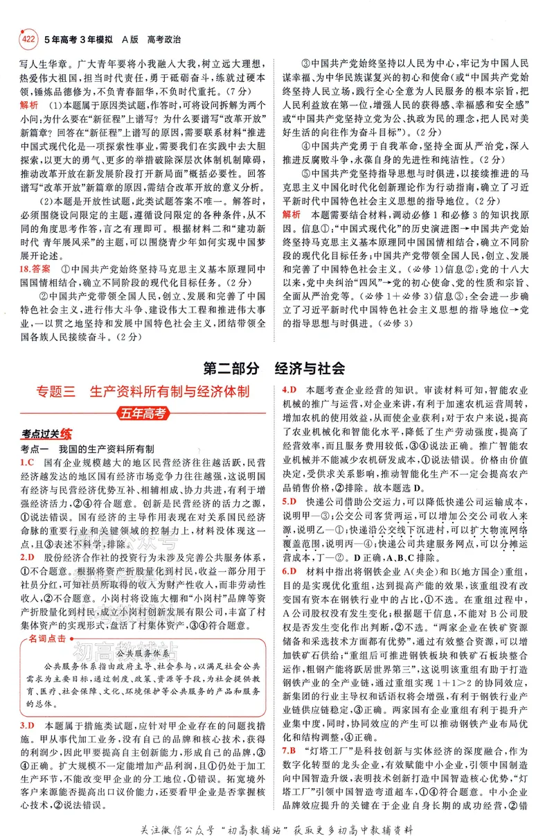 《2025A版5年高考3年模拟高考政治答案册_2025A版53高考总复习学生用书》第10页预览