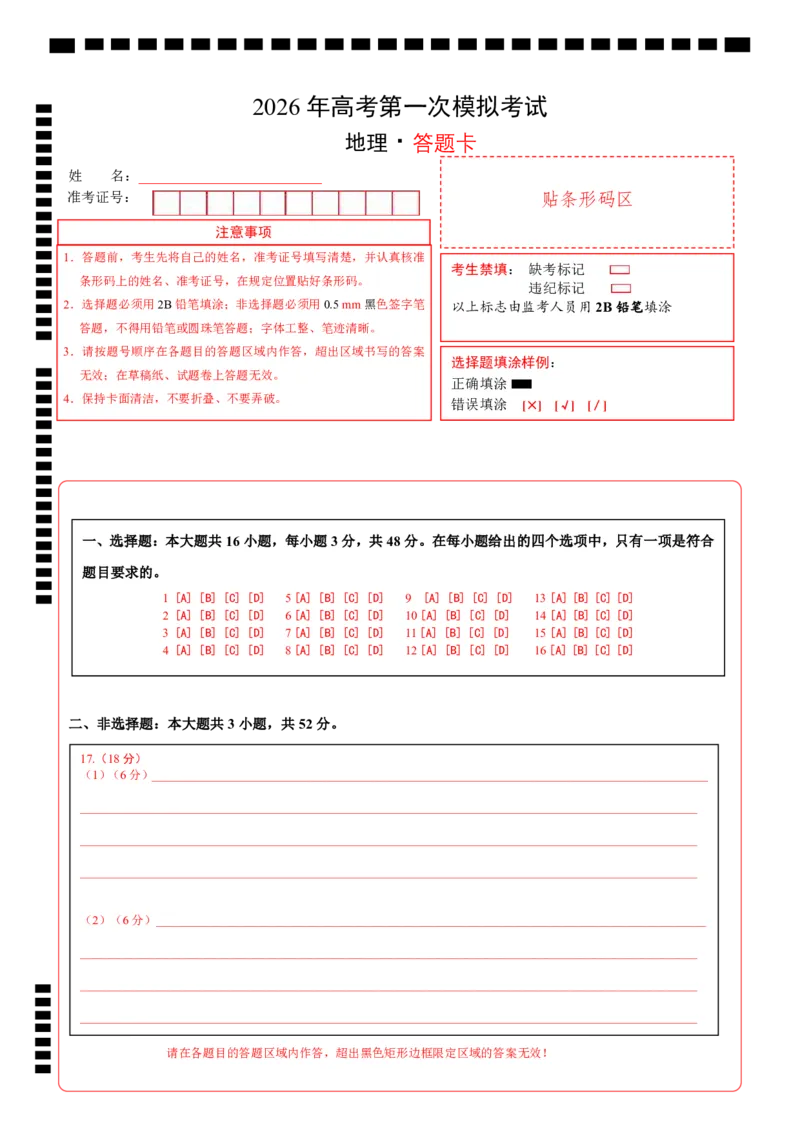 《地理一模提分卷03（黑吉辽蒙专用）（答题卡）_地理_2026年-地理高考专项复习_2026年高考第一二三次模拟考试地理-G181_高考地理第一次模拟卷23套_2026版_地理一模提分卷03（黑吉辽蒙专用）》第1页预览