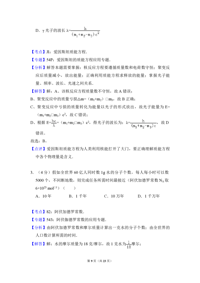 《2008年北京市高考物理试卷（含解析版）_高考一二三轮复习_物理_2026年-物理高考专项复习_2008年-2025年物理高考真题_2008-2020年高考_地方卷_北京高考物理08-21_A4word版_PDF版（赠送）》第9页预览