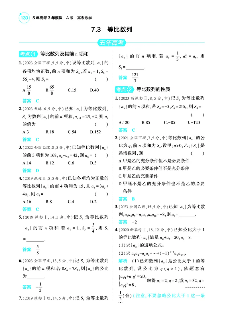 《2_7.3等比数列训练册_2025版教学资源包_（总复习系列）2025版《5年高考3年模拟》新高考版A版（⭐全科）_2025版.新高考版.高考总复习.数学.5·3A版_图书电子教参_专题七数列_73等比数列》第1页预览