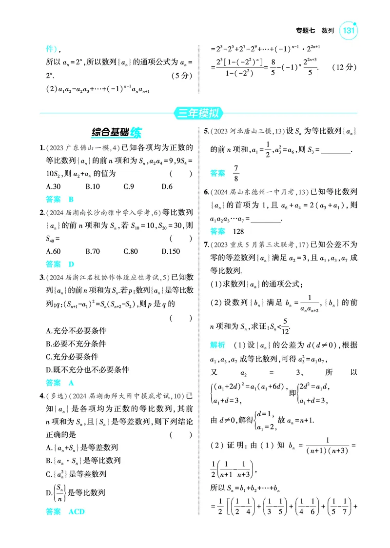 《2_7.3等比数列训练册_2025版教学资源包_（总复习系列）2025版《5年高考3年模拟》新高考版A版（⭐全科）_2025版.新高考版.高考总复习.数学.5·3A版_图书电子教参_专题七数列_73等比数列》第2页预览