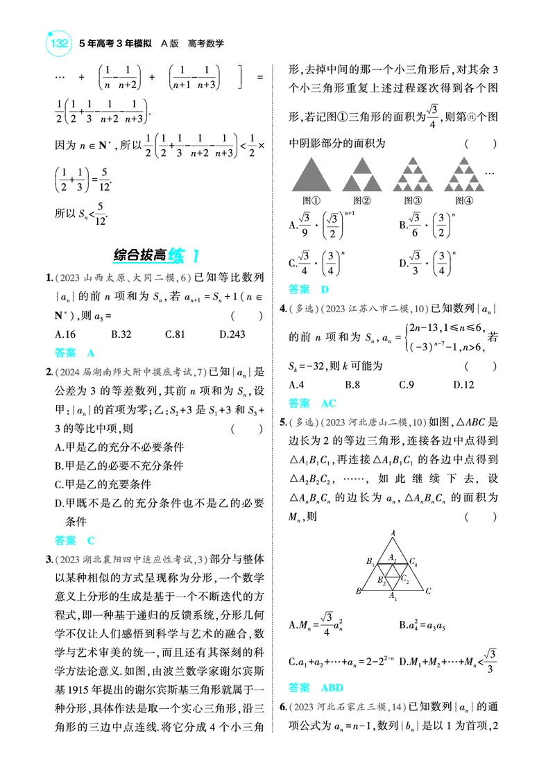 《2_7.3等比数列训练册_2025版教学资源包_（总复习系列）2025版《5年高考3年模拟》新高考版A版（⭐全科）_2025版.新高考版.高考总复习.数学.5·3A版_图书电子教参_专题七数列_73等比数列》第3页预览