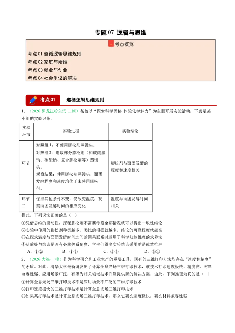 《专题07逻辑与思维（精选高频考题44题）（黑吉辽蒙）（学生版）(1)_zheng治_2027年高考政治专项复习_2026年高考政治二模试题分类汇编（黑吉辽蒙专用）-G295_2026版》第1页预览