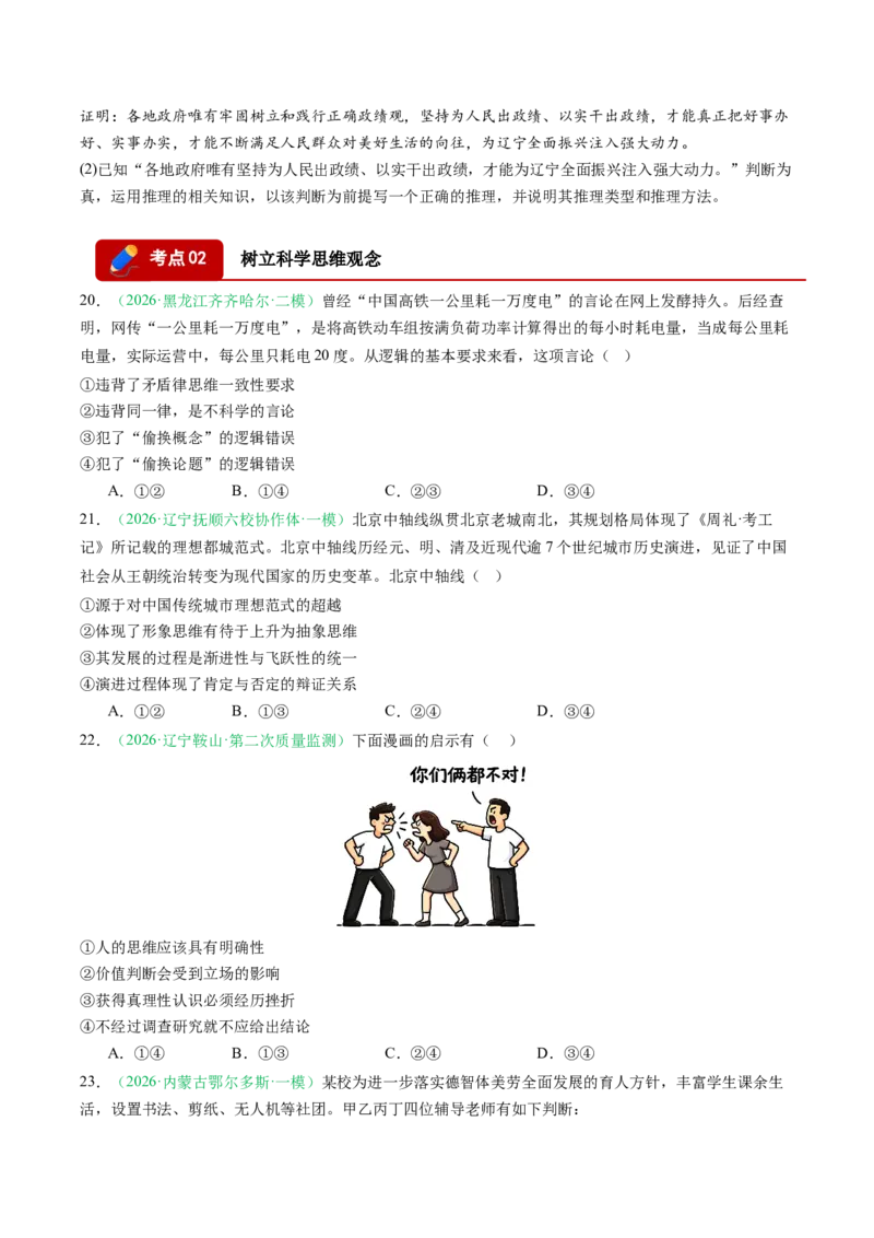 《专题07逻辑与思维（精选高频考题44题）（黑吉辽蒙）（学生版）(1)_zheng治_2027年高考政治专项复习_2026年高考政治二模试题分类汇编（黑吉辽蒙专用）-G295_2026版》第7页预览