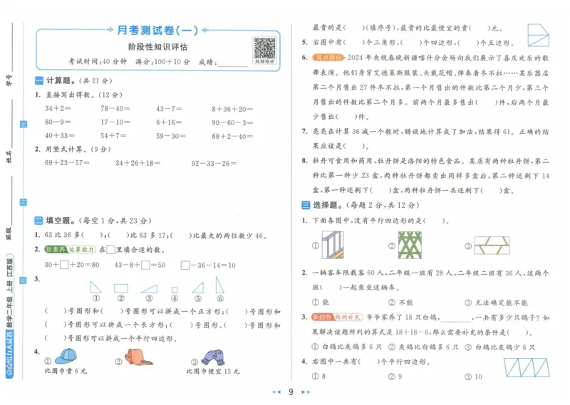 《二上数学苏教版第一次月考_2年级上册同步教辅_2上-数学_二上数学-苏教版试卷》第1页预览